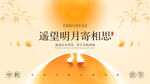 新中式中秋望月相思横版海报