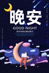 晚安