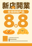 烘焙新店开业海报