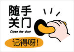 随手关门温馨提示