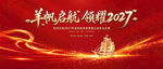 羊帆起航 2027年会背景