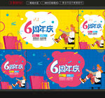 6周年庆