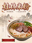 桂林米粉国风宣传海报
