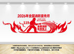 2026全国消防宣传月文化墙