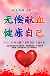 无偿献血标语海报