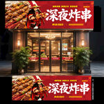 炸串门头