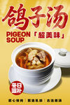 美味滋补鸽子汤海报