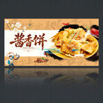 酱香饼