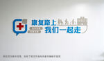 医院文化墙康复路上主题宣传标语