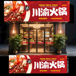 火锅店门头