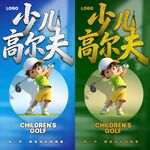 少儿高尔夫宣传海报