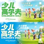 少儿高尔夫宣传海报