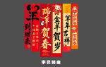 羊年新年条幅 