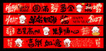 羊年横幅 