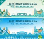 德阳智能经济论坛背景
