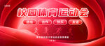 校园体育运动会