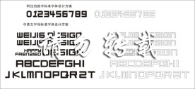 字母数字字体