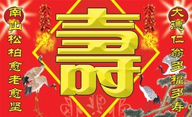 寿图 寿字 仙鹤