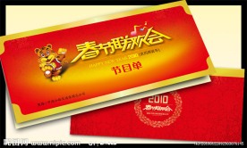 2010年春节联欢会节目单