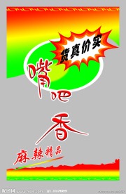 嘴巴香 麻辣食品 包装袋