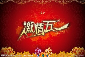 激情五一