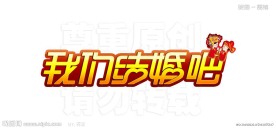我们结婚吧（创意字体）