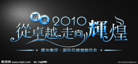 艺术字体设计