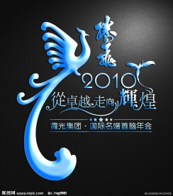 艺术字体设计