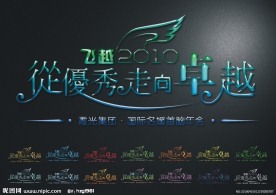 艺术字体设计