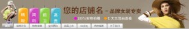 淘宝店招 服装服饰 女装 专卖 招牌