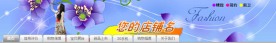 淘宝店招 女装 服装 时尚 饰品 招牌模板