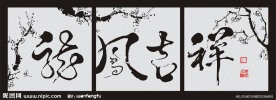 龙凤吉祥无框画装饰画