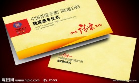 高速公路建成通车仪式请柬设计