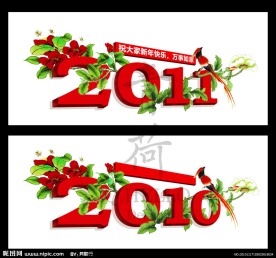 2011新年喜庆字体设计