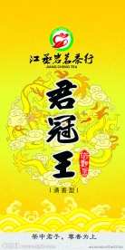 君冠王茶叶包装