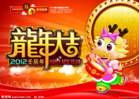 龙年大吉