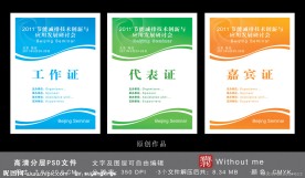 工作证 嘉宾证 代表证