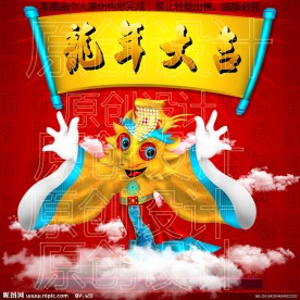 龙年大吉