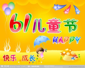 61儿童节