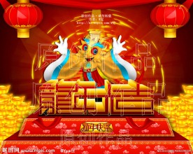 龙年大吉