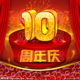 10周年庆设计