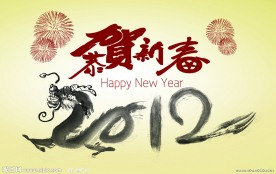 2012水墨风格新年字体设计