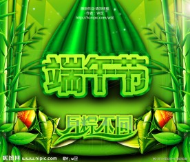 端午节（与粽不同 ）
