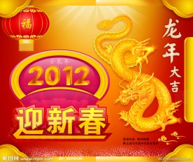 2012龙年大吉