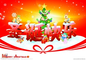 圣诞快乐