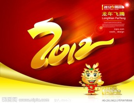 龙年2012 2012设计 龙年飞腾