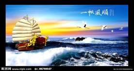 一帆风顺