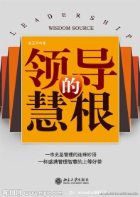 领导的慧根