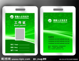 绿色工作证