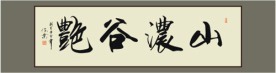山浓谷艳书法